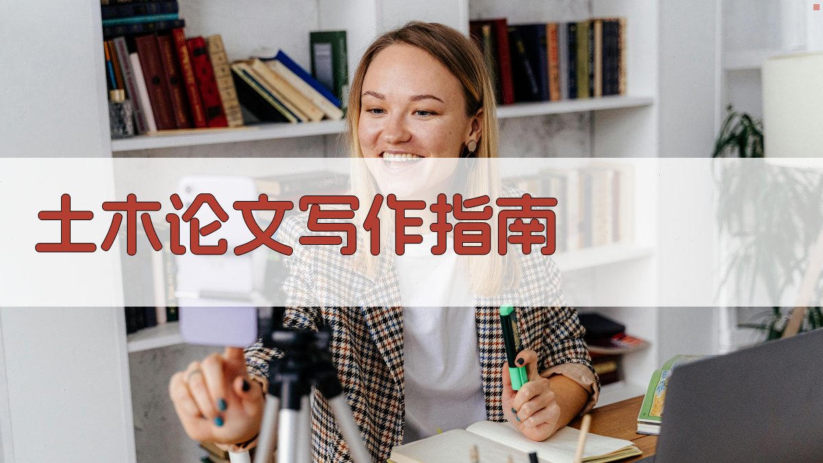 AI智能土木论文写作指南