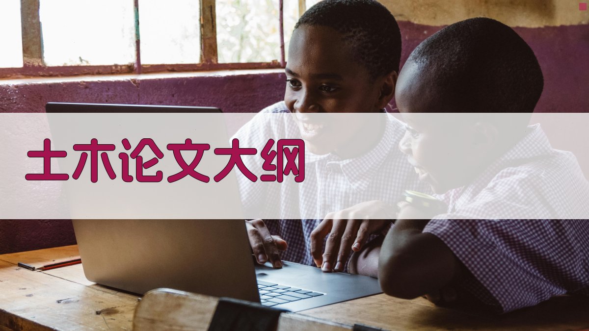 AI一键生成土木论文大纲