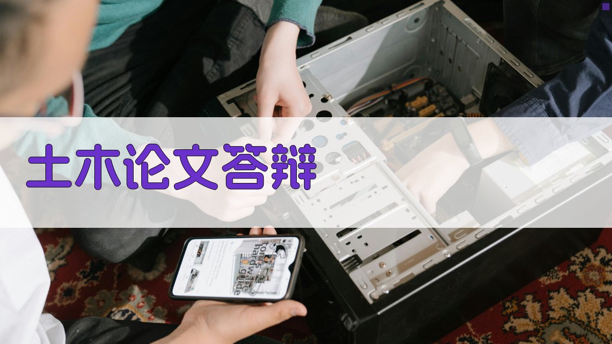 AI智能土木论文答辩准备助手
