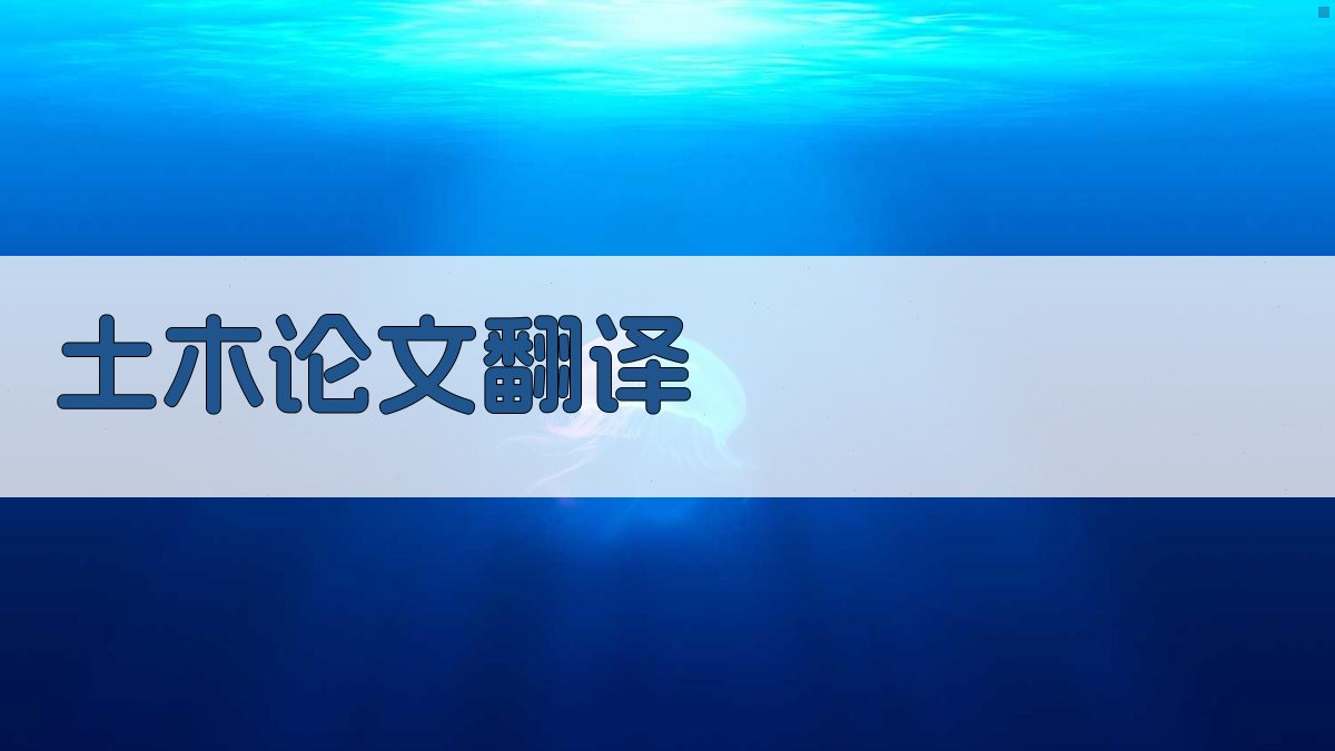 AI土木论文翻译