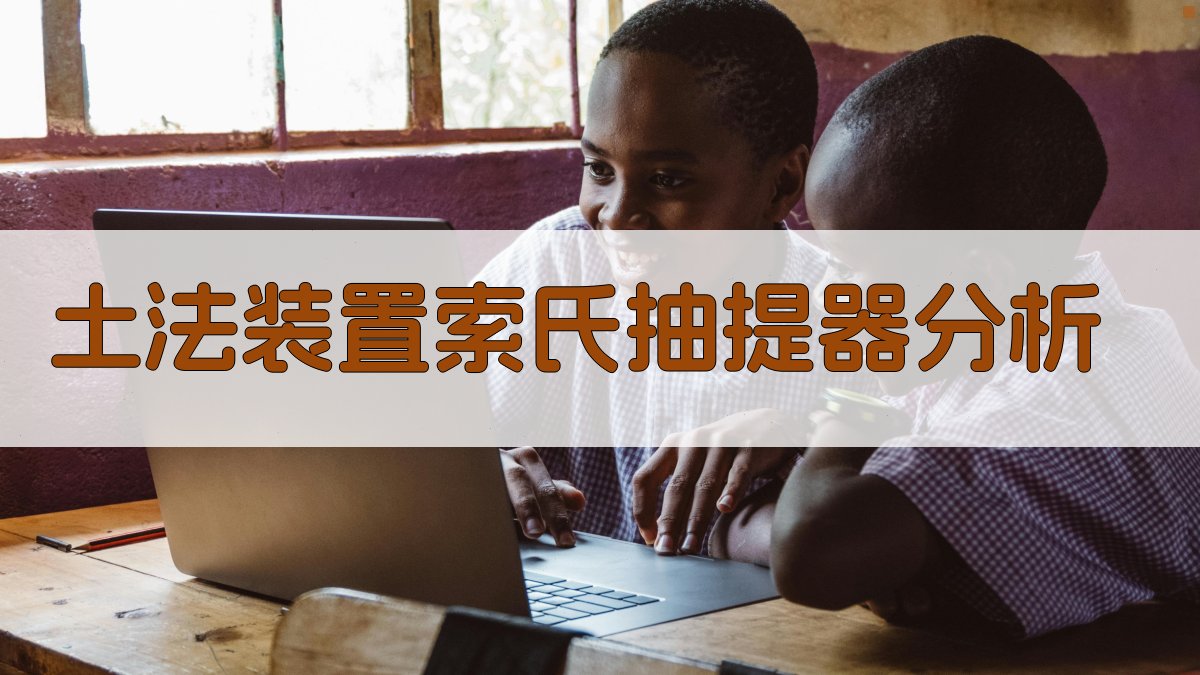 AI土法装置索氏抽提器分析工具