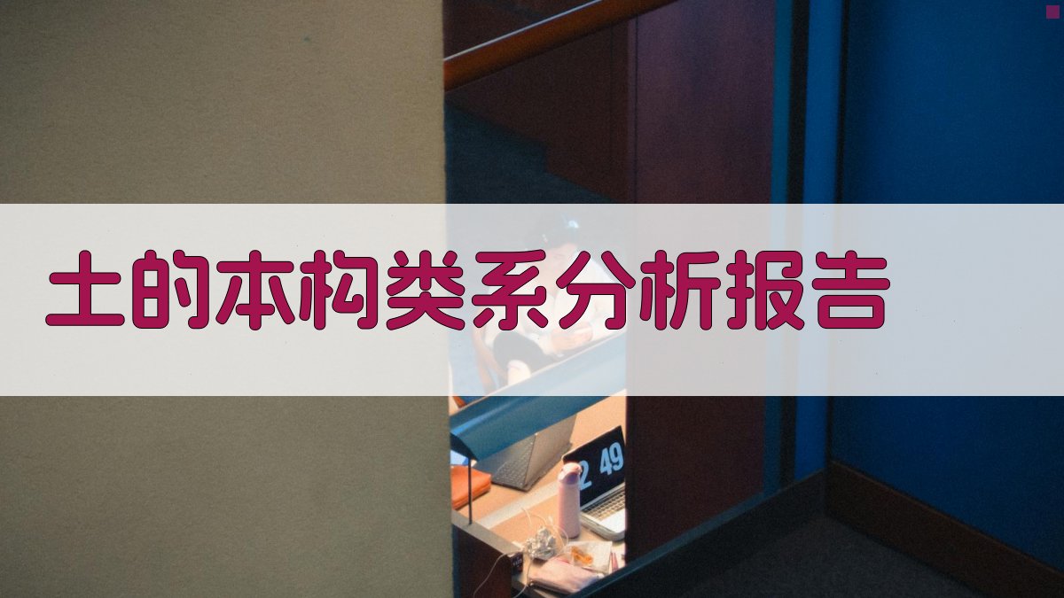 土的本构类系分析报告