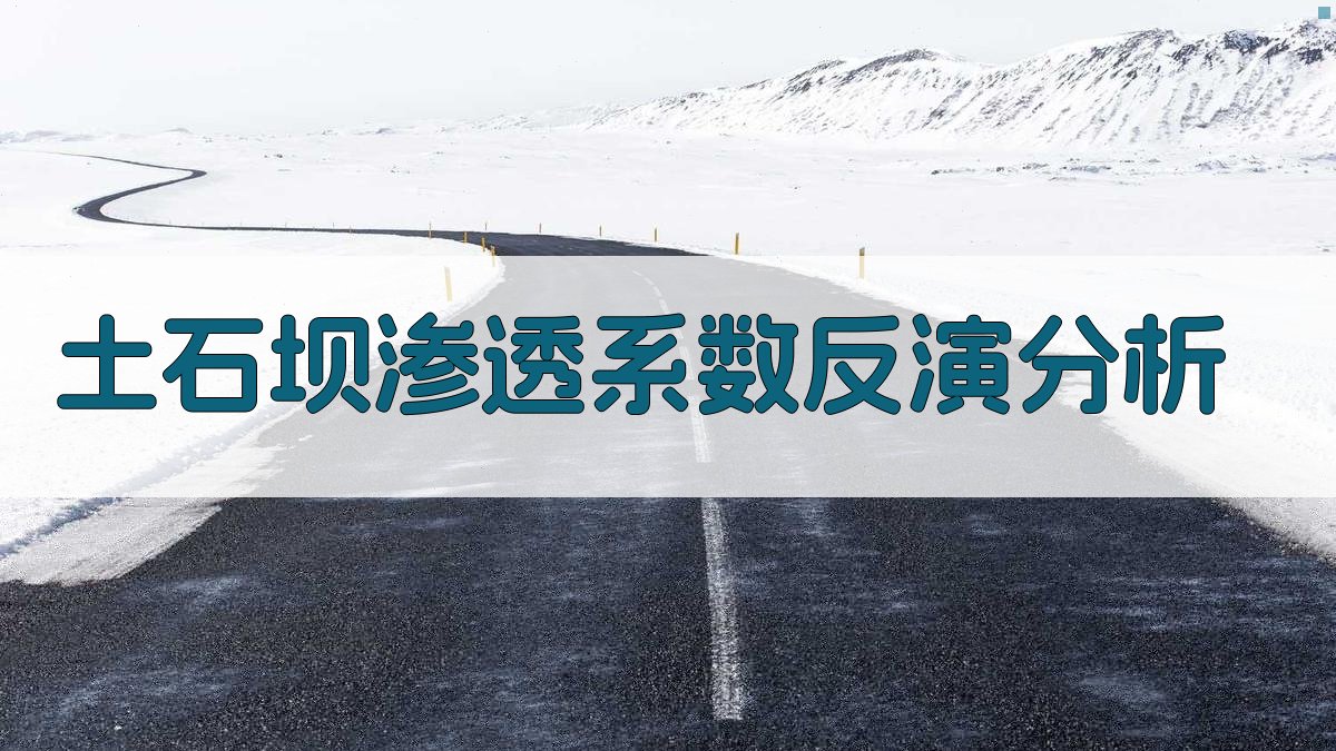 RBF神经网络大坝渗透系数反演