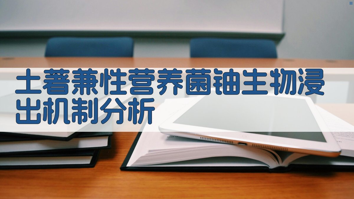 土著兼性营养菌铀生物浸出机制分析