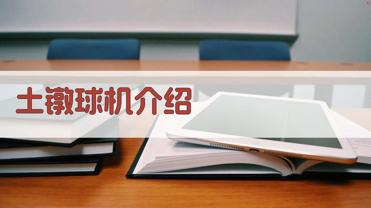 AI智能土镦球机介绍生成器