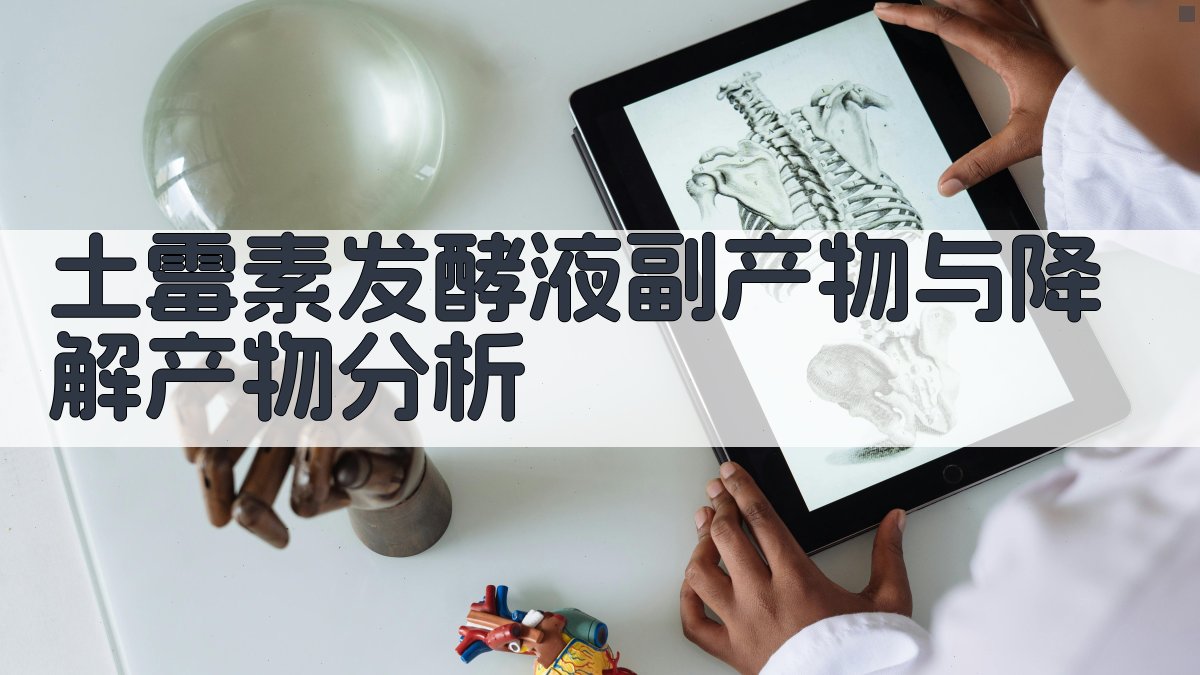 土霉素发酵液副产物与降解产物分析