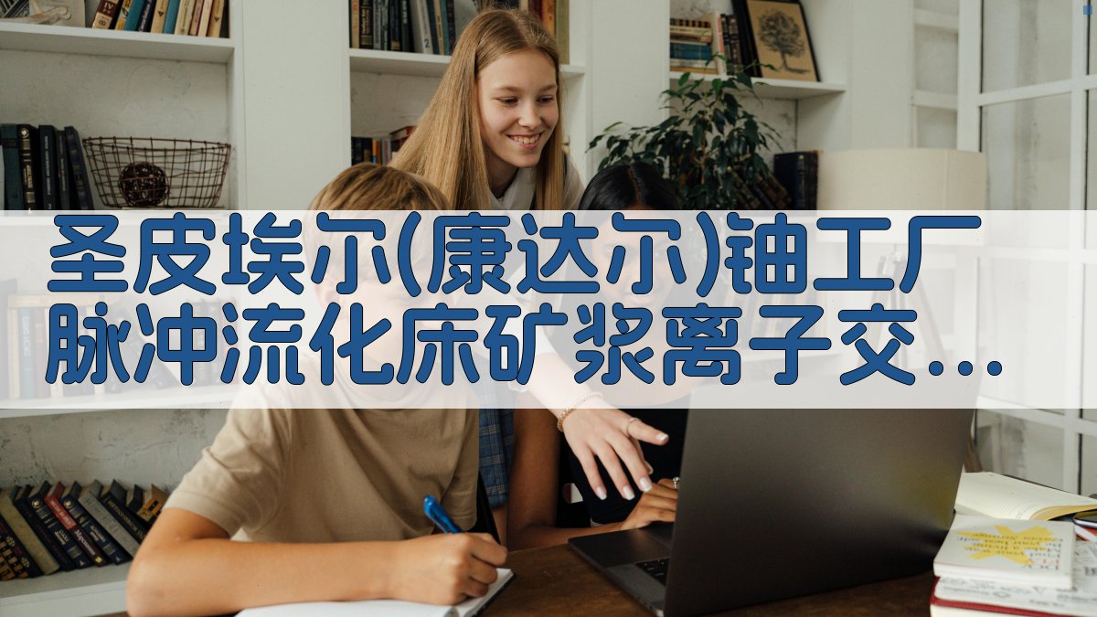 圣皮埃尔铀工厂工艺分析