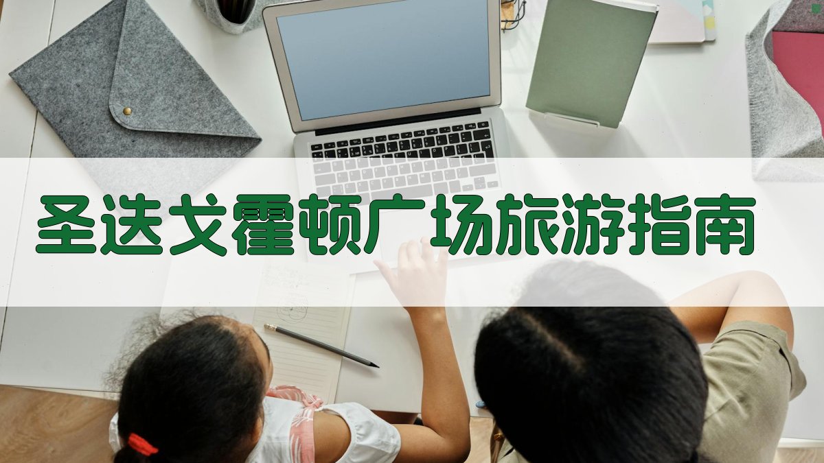 AI一键生成圣迭戈霍顿广场旅游指南