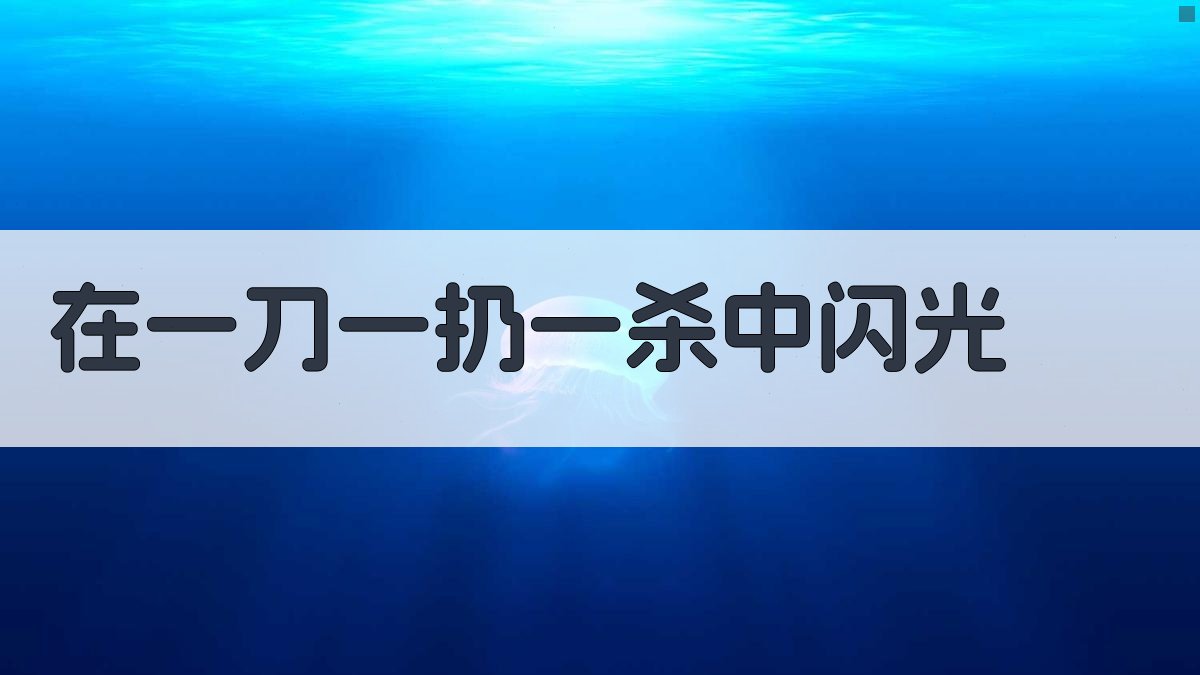 在一刀一扔一杀中闪光深度分析