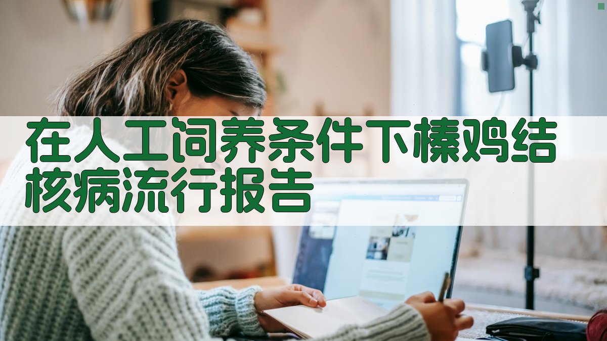 在人工饲养条件下榛鸡结核病流行报告