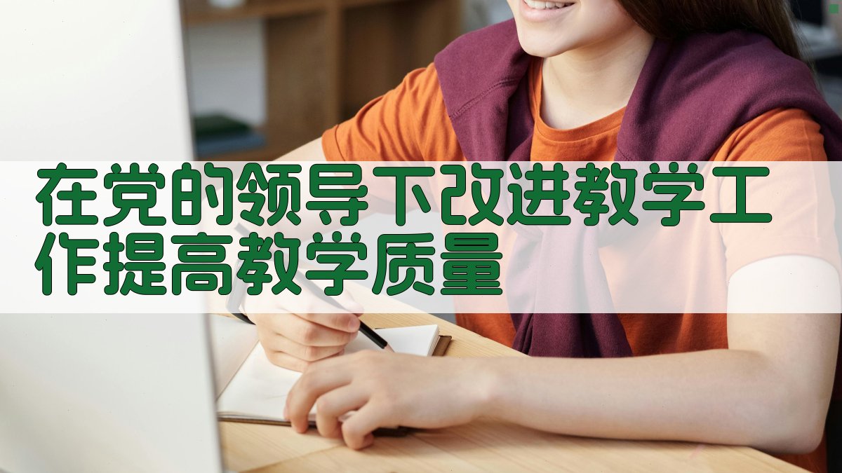 在党的领导下改进教学工作提高教学质量