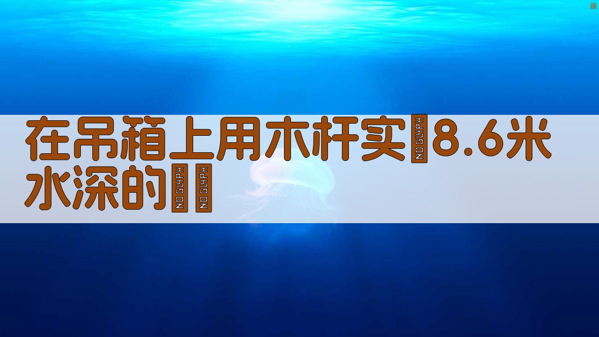 在吊箱上用木杆实測8.6米水深的經驗
