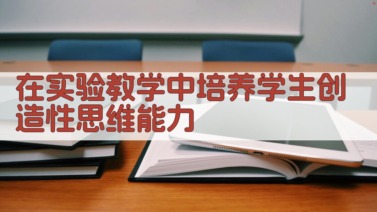 实验教学创造性思维培养