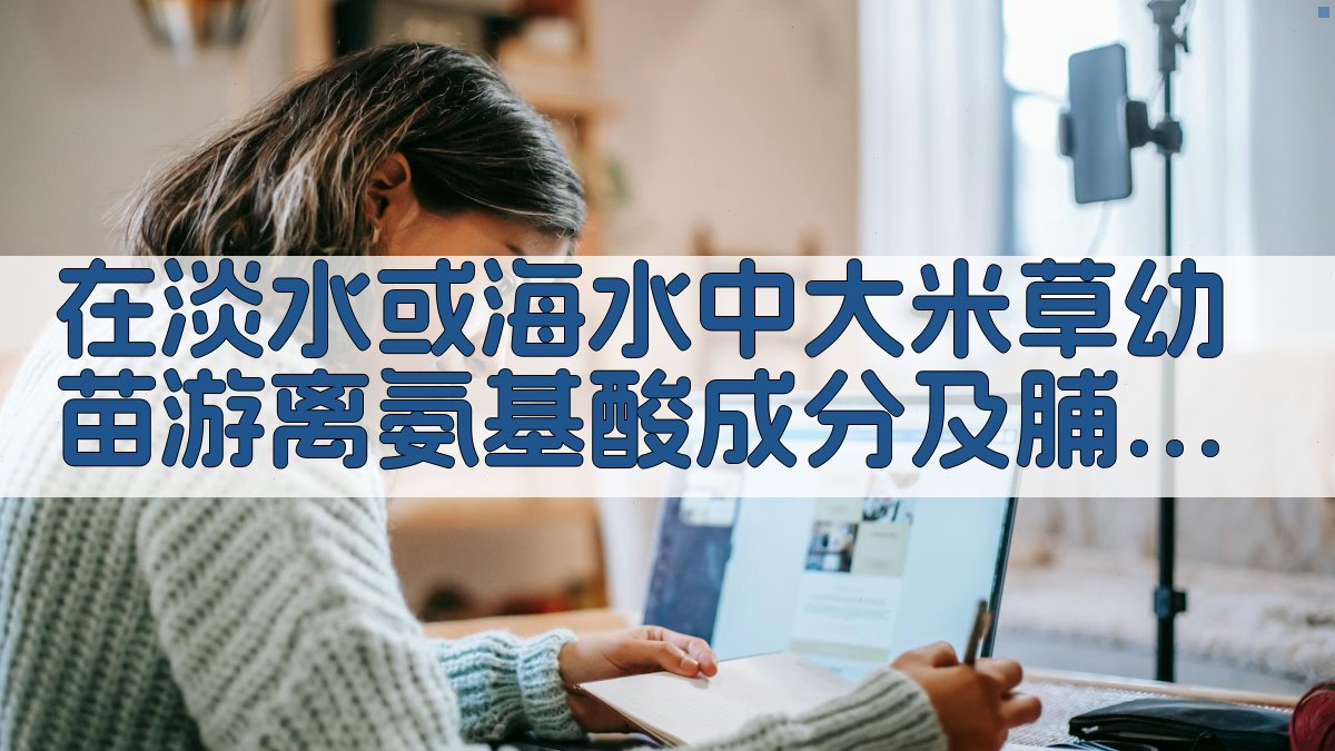 大米草氨基酸分析