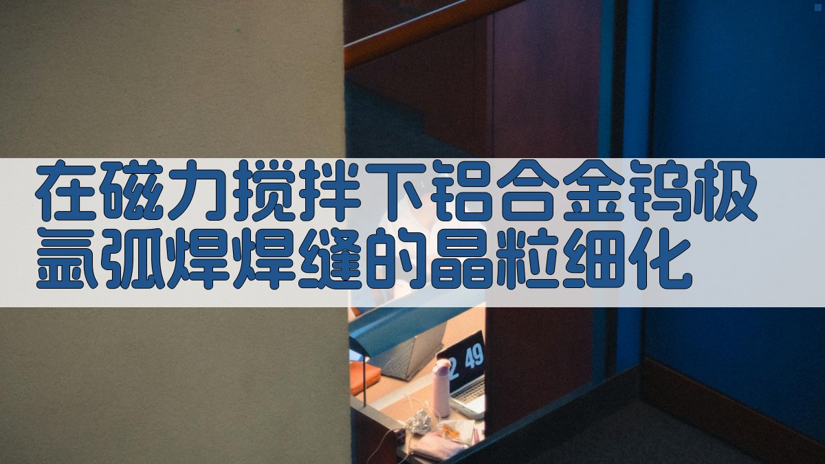 磁力搅拌晶粒细化