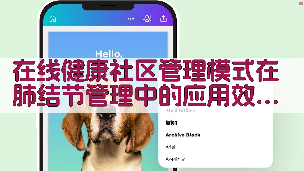 在线健康社区管理模式在肺结节管理中的应用效果分析