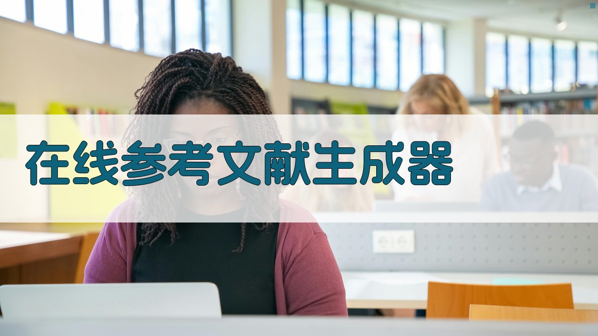 AI在线参考文献生成器