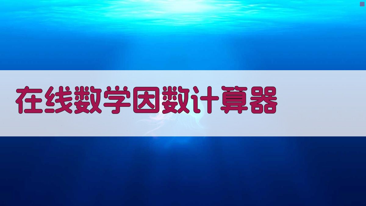 在线数学因数计算器