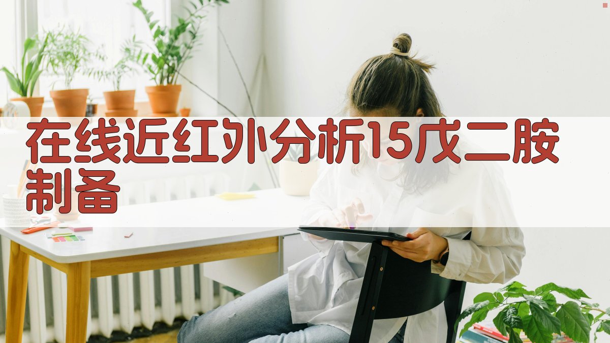 基于在线近红外分析技术的1,5-戊二胺精准制备体系