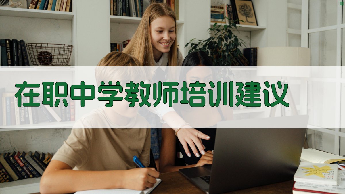 AI智能在职中学教师培训建议生成