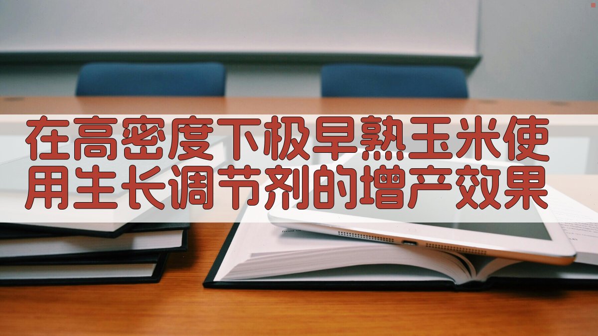 AI智能分析在高密度下极早熟玉米使用生长调节剂的增产效果