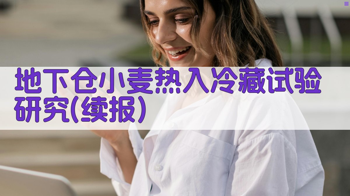 AI地下仓小麦热入冷藏试验研究