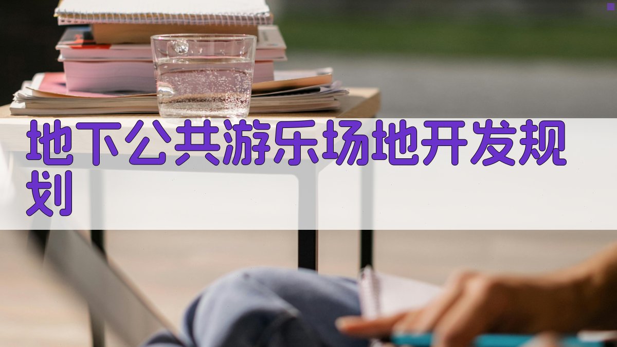 地下公共游乐场地开发规划