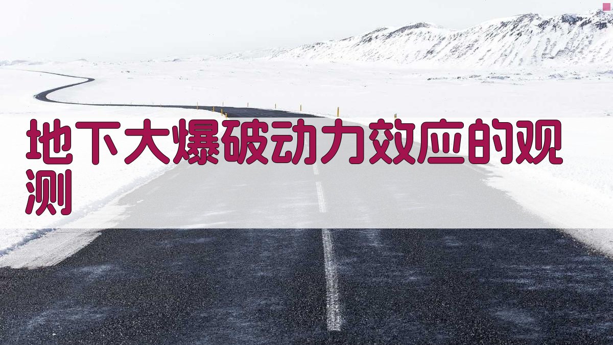 地下大爆破动力效应的观测