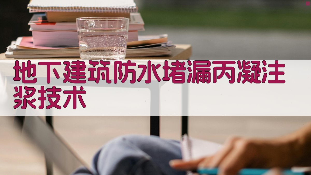 地下建筑防水堵漏丙凝注浆技术