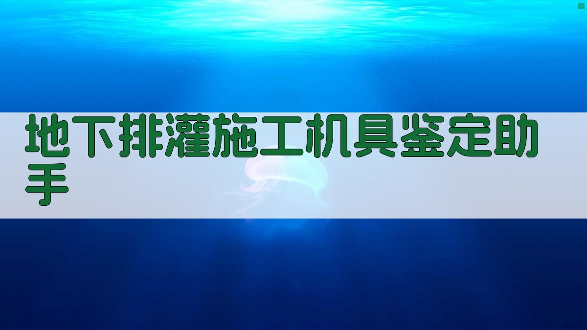 地下排灌施工机具鉴定助手