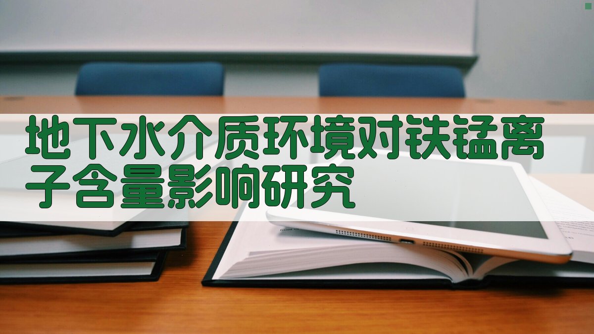 地下水介质环境对铁锰离子含量影响研究