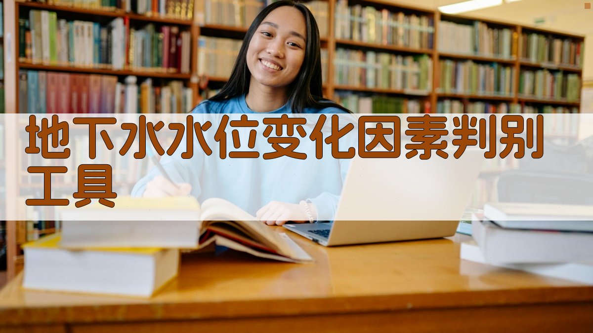 地下水水位变化因素判别工具