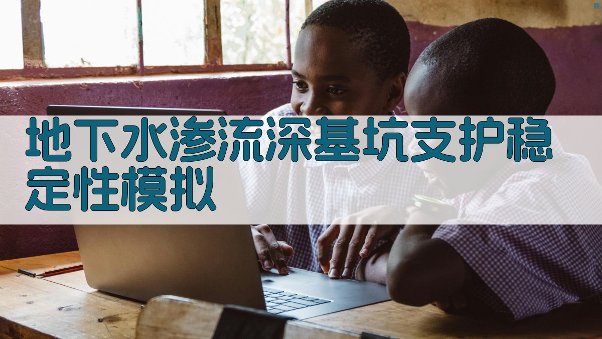 地下水渗流作用下深基坑支护稳定性模拟研究