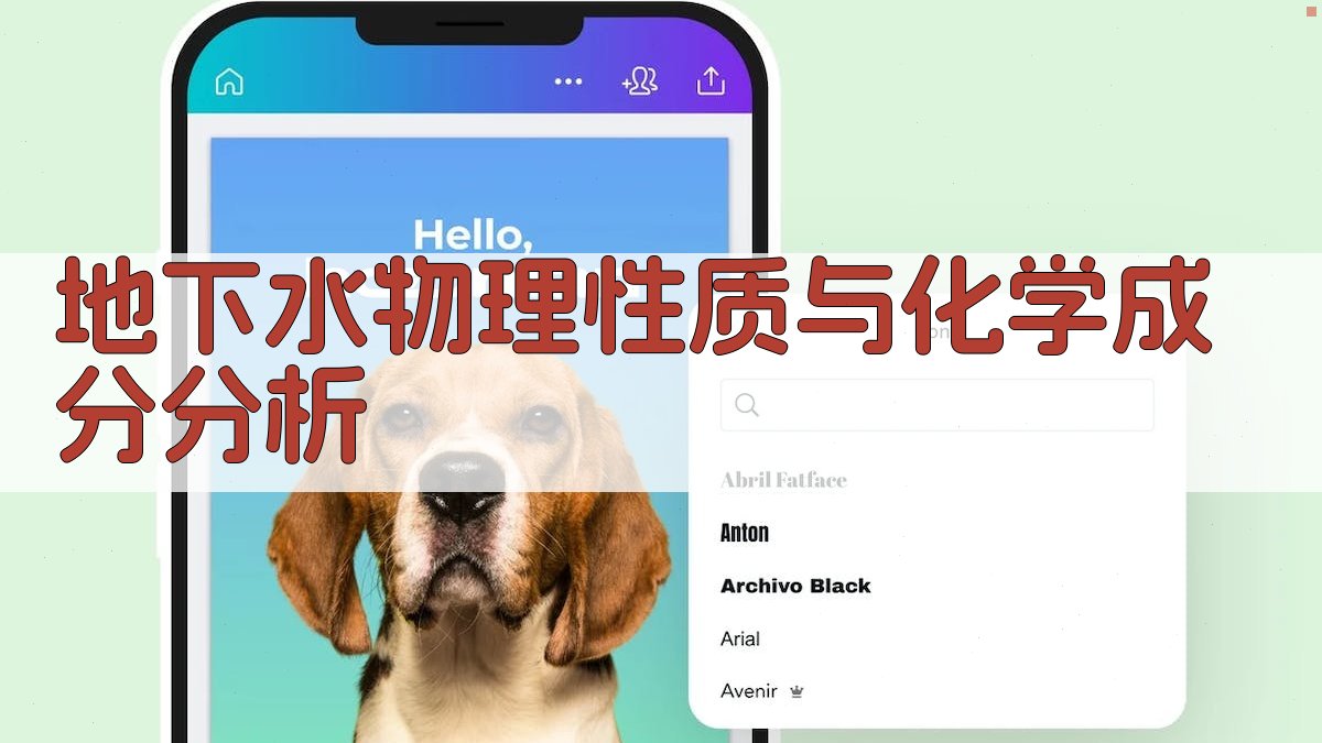 地下水物理性质与化学成分分析