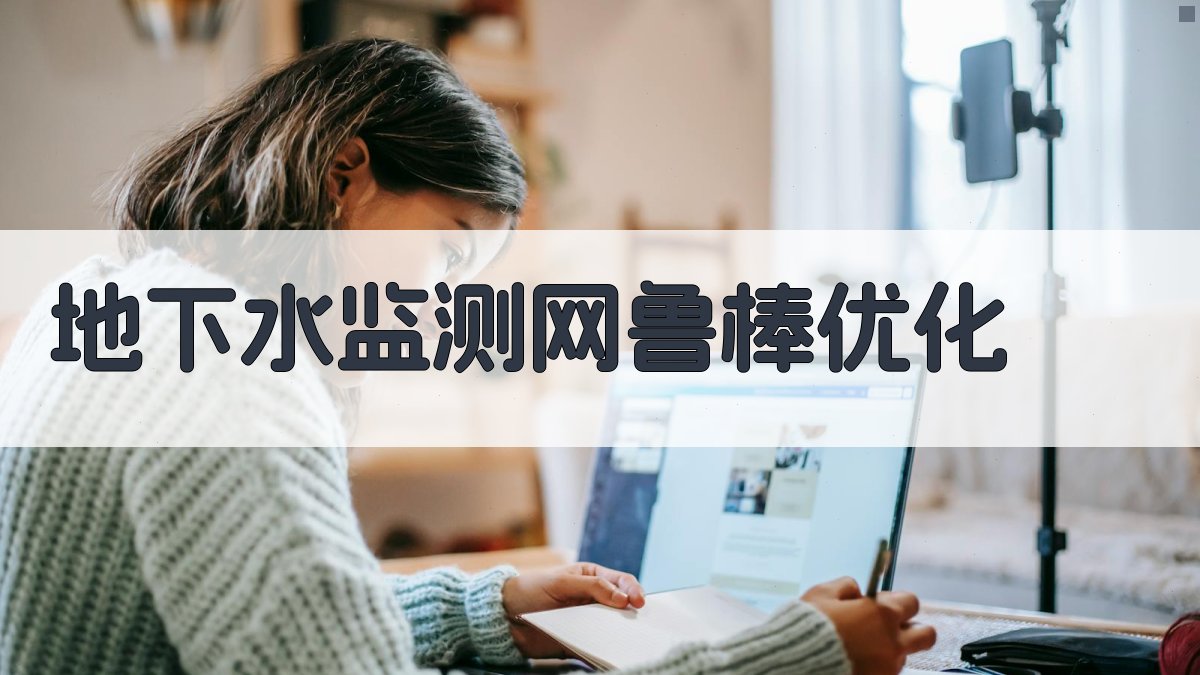 AI地下水监测网鲁棒优化