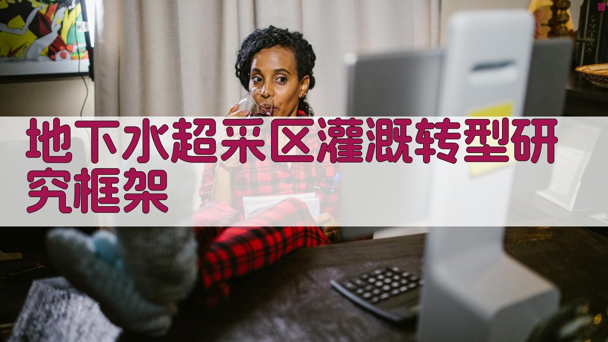 地下水超采区灌溉转型研究框架