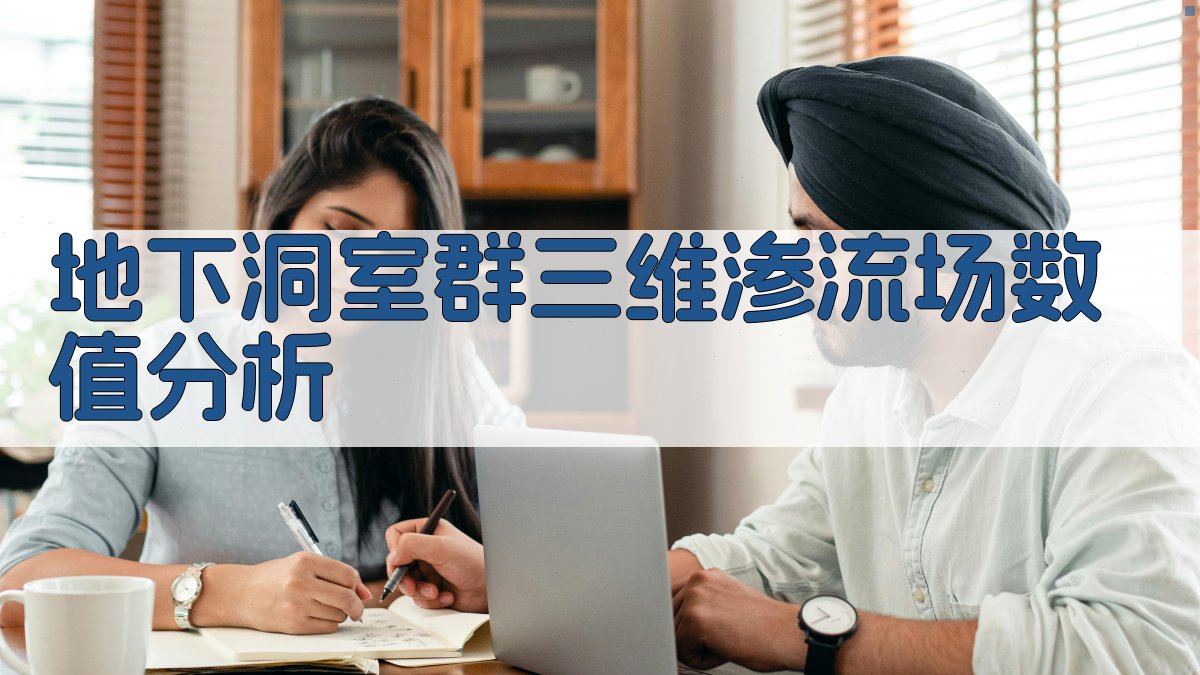 地下洞室群三维渗流场数值分析