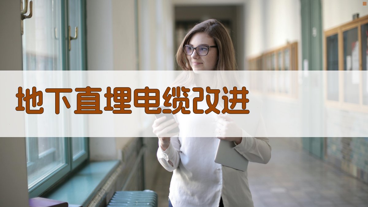 AI地下直埋电缆改进分析