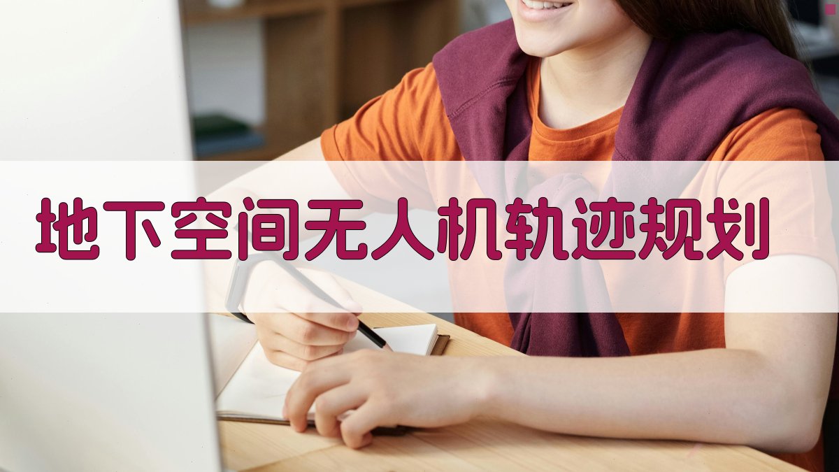 地下空间无人机轨迹规划