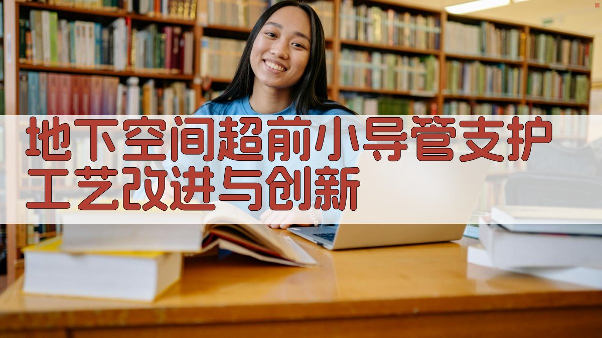 地下空间超前小导管支护工艺改进与创新