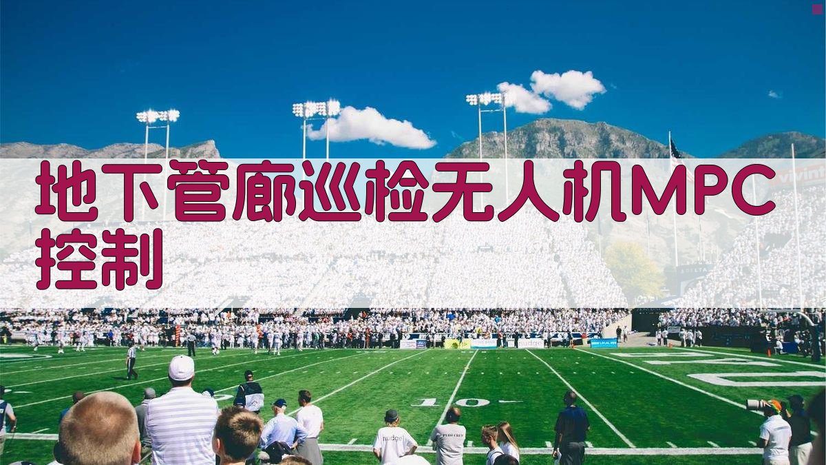 地下管廊巡检无人机MPC控制