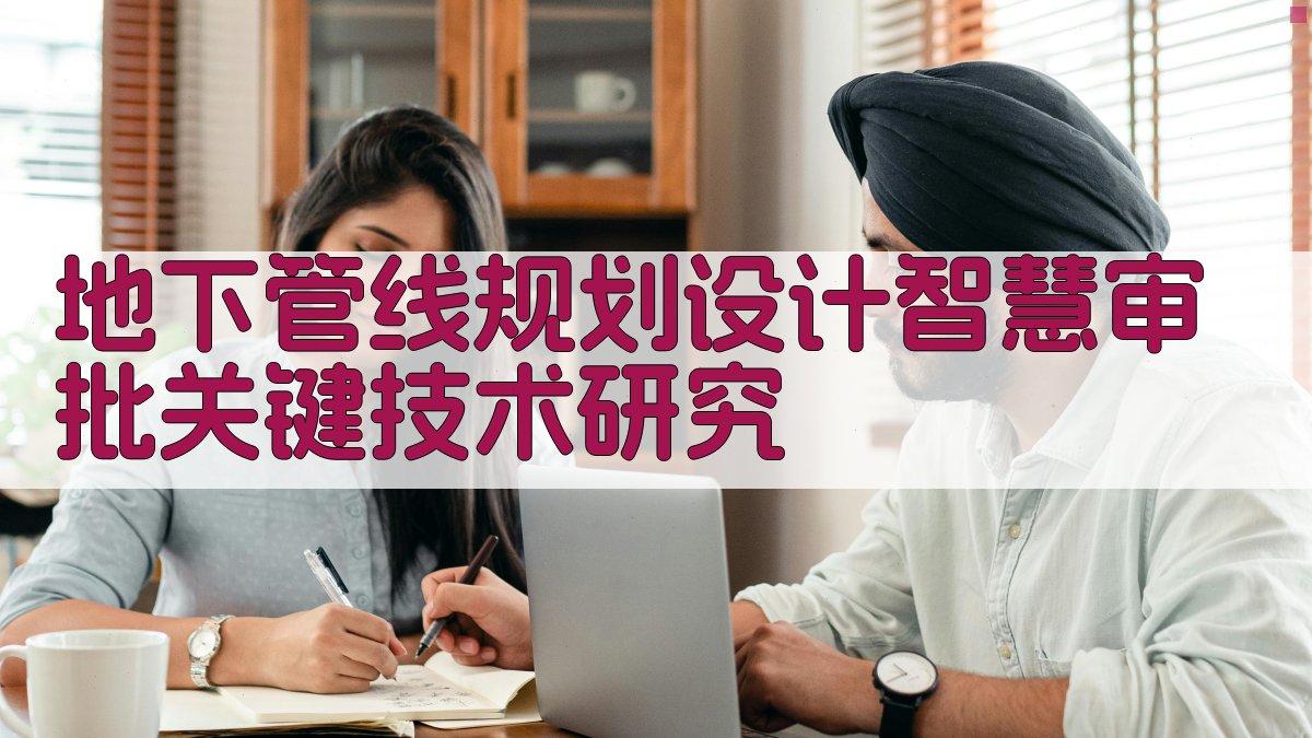 地下管线规划设计智慧审批关键技术研究