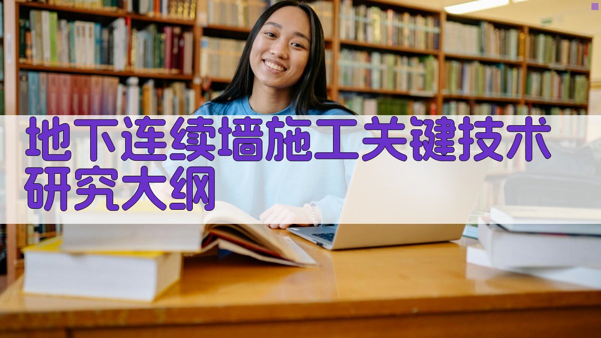 AI一键生成地下连续墙施工关键技术研究大纲