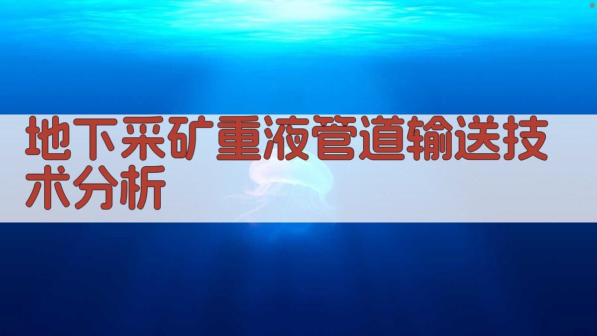 地下采矿重液管道输送技术分析