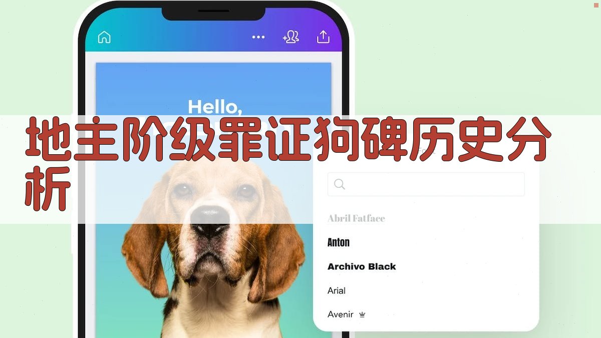 地主阶级罪证狗碑历史分析