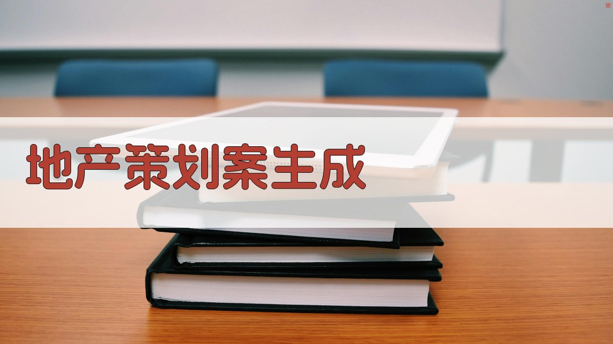 AI一键生成地产策划案