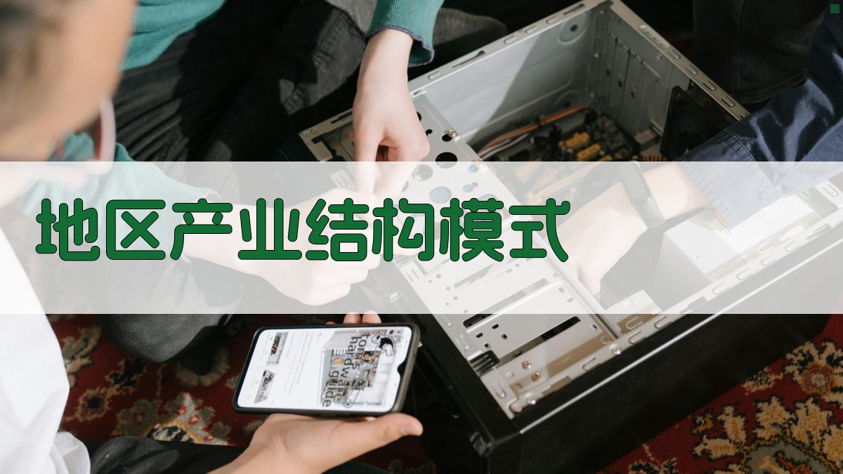 AI地区产业结构模式分析
