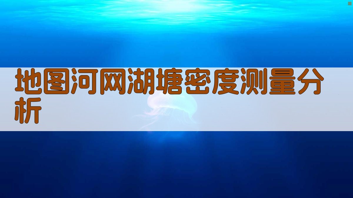 AI地图河网湖塘密度测量分析