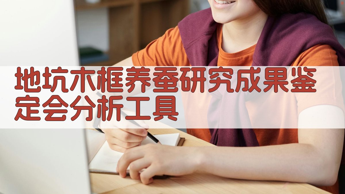 地坑木框养蚕研究成果鉴定会分析工具