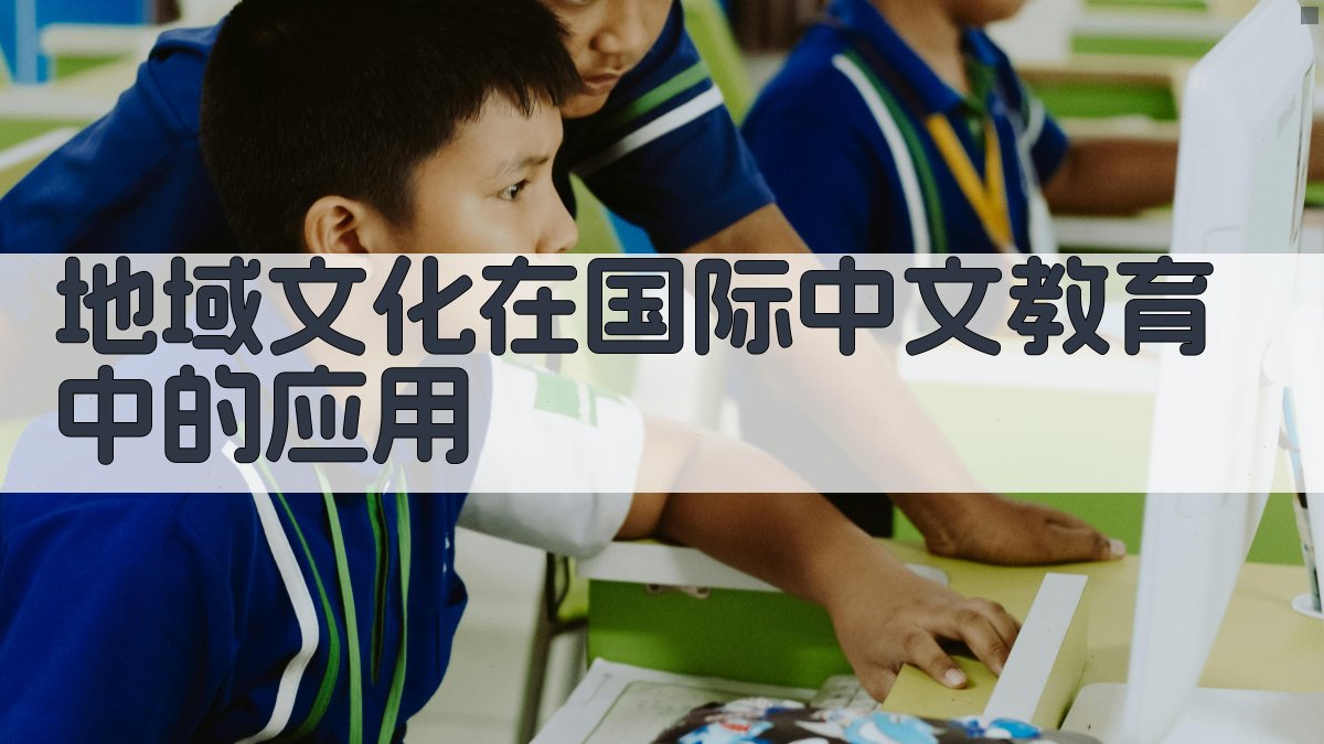 地域文化在国际中文教育中的应用